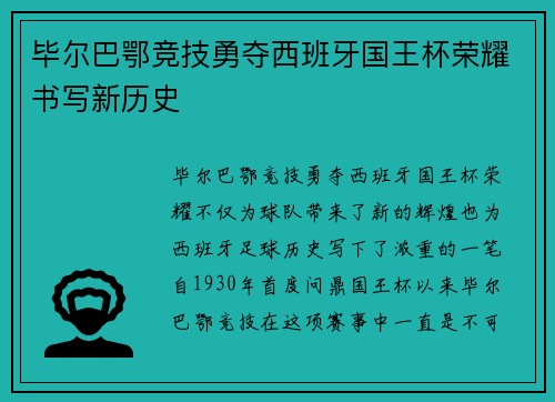 毕尔巴鄂竞技勇夺西班牙国王杯荣耀书写新历史