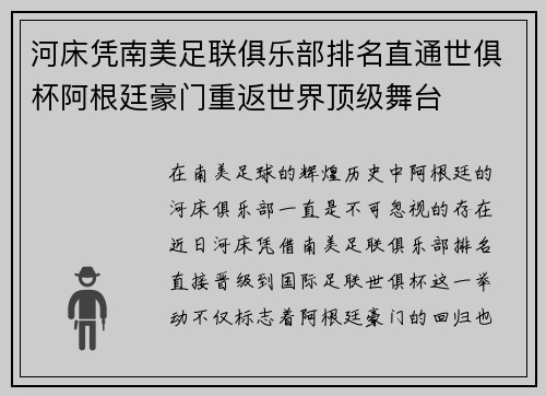 河床凭南美足联俱乐部排名直通世俱杯阿根廷豪门重返世界顶级舞台