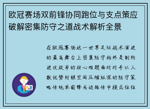 欧冠赛场双前锋协同跑位与支点策应破解密集防守之道战术解析全景