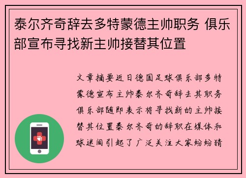 泰尔齐奇辞去多特蒙德主帅职务 俱乐部宣布寻找新主帅接替其位置