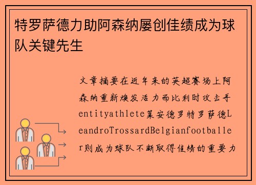 特罗萨德力助阿森纳屡创佳绩成为球队关键先生 特罗萨德力助阿森纳屡创佳绩成为球队关键先生