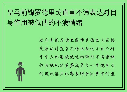 皇马前锋罗德里戈直言不讳表达对自身作用被低估的不满情绪