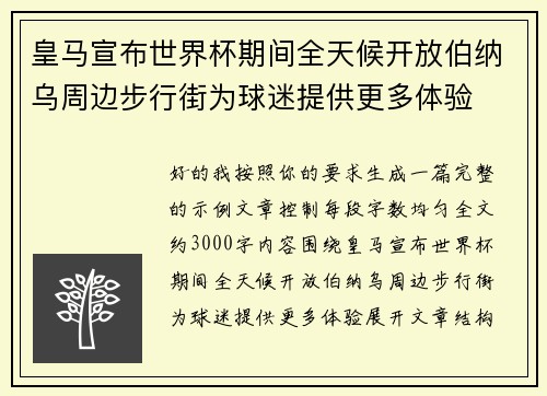 皇马宣布世界杯期间全天候开放伯纳乌周边步行街为球迷提供更多体验