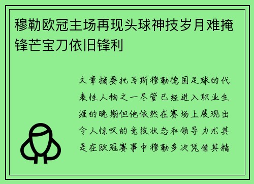 穆勒欧冠主场再现头球神技岁月难掩锋芒宝刀依旧锋利