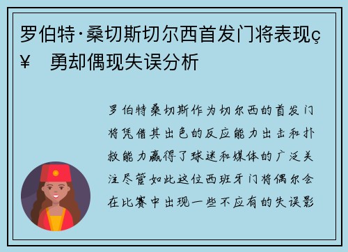 罗伯特·桑切斯切尔西首发门将表现神勇却偶现失误分析