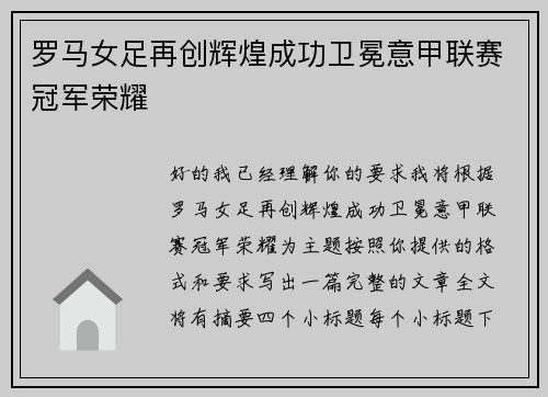 罗马女足再创辉煌成功卫冕意甲联赛冠军荣耀