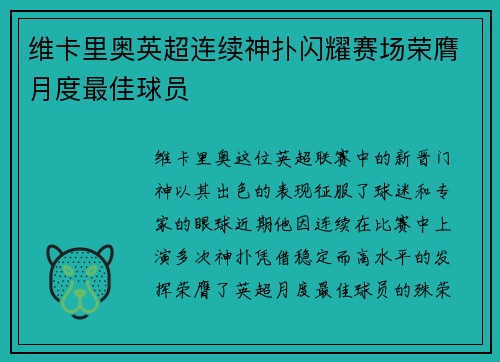 维卡里奥英超连续神扑闪耀赛场荣膺月度最佳球员