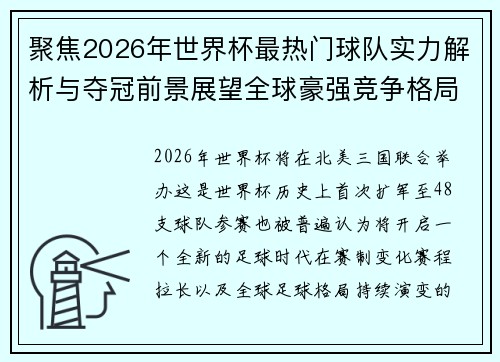 聚焦2026年世界杯最热门球队实力解析与夺冠前景展望全球豪强竞争格局