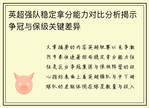英超强队稳定拿分能力对比分析揭示争冠与保级关键差异 英超强队稳定拿分能力对比分析揭示争冠与保级关键差异