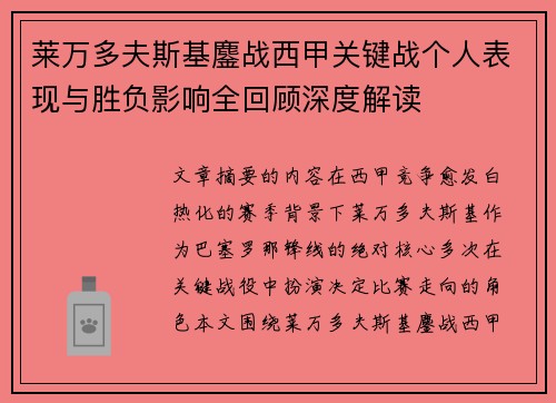 莱万多夫斯基鏖战西甲关键战个人表现与胜负影响全回顾深度解读