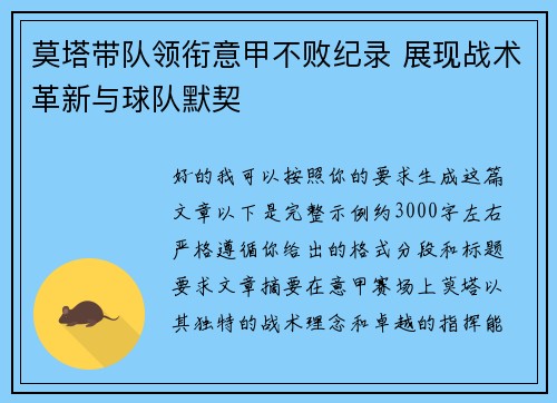 莫塔带队领衔意甲不败纪录 展现战术革新与球队默契 莫塔带队领衔意甲不败纪录 展现战术革新与球队默契