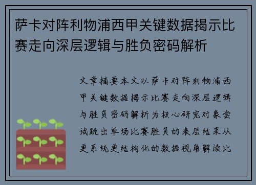萨卡对阵利物浦西甲关键数据揭示比赛走向深层逻辑与胜负密码解析