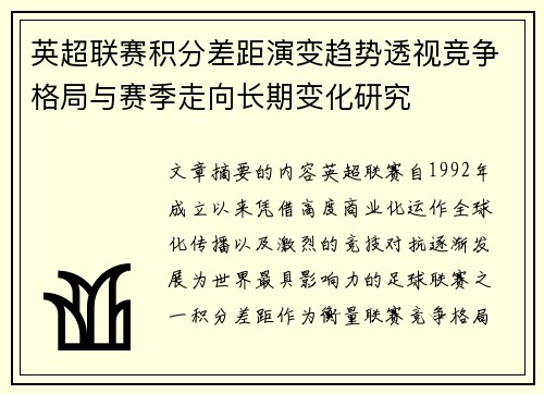 英超联赛积分差距演变趋势透视竞争格局与赛季走向长期变化研究