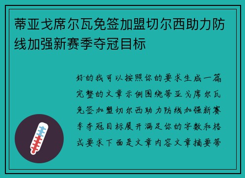 蒂亚戈席尔瓦免签加盟切尔西助力防线加强新赛季夺冠目标