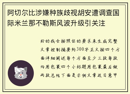 阿切尔比涉嫌种族歧视胡安遭调查国际米兰那不勒斯风波升级引关注