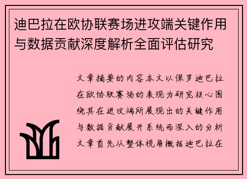 迪巴拉在欧协联赛场进攻端关键作用与数据贡献深度解析全面评估研究