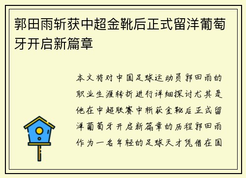 郭田雨斩获中超金靴后正式留洋葡萄牙开启新篇章