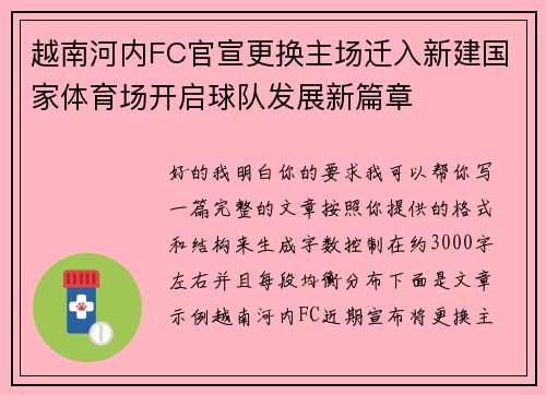 越南河内FC官宣更换主场迁入新建国家体育场开启球队发展新篇章