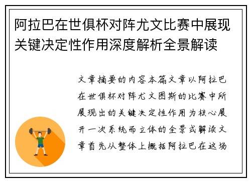 阿拉巴在世俱杯对阵尤文比赛中展现关键决定性作用深度解析全景解读