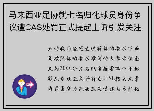 马来西亚足协就七名归化球员身份争议遭CAS处罚正式提起上诉引发关注