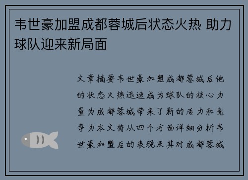 韦世豪加盟成都蓉城后状态火热 助力球队迎来新局面