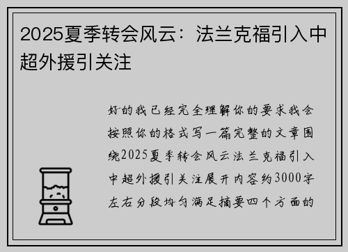 2025夏季转会风云：法兰克福引入中超外援引关注