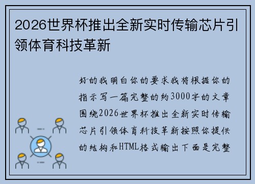 2026世界杯推出全新实时传输芯片引领体育科技革新
