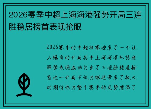 2026赛季中超上海海港强势开局三连胜稳居榜首表现抢眼