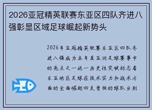2026亚冠精英联赛东亚区四队齐进八强彰显区域足球崛起新势头
