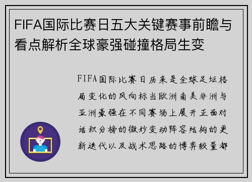 FIFA国际比赛日五大关键赛事前瞻与看点解析全球豪强碰撞格局生变