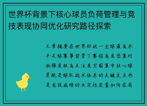 世界杯背景下核心球员负荷管理与竞技表现协同优化研究路径探索