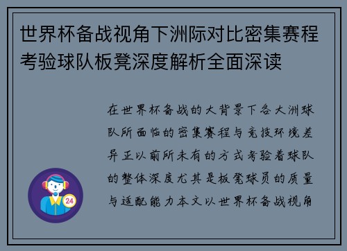 世界杯备战视角下洲际对比密集赛程考验球队板凳深度解析全面深读