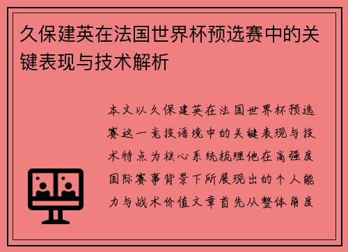 久保建英在法国世界杯预选赛中的关键表现与技术解析
