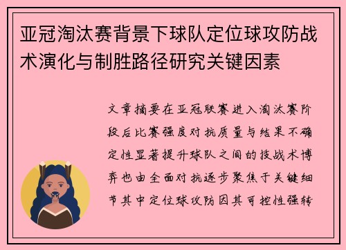 亚冠淘汰赛背景下球队定位球攻防战术演化与制胜路径研究关键因素
