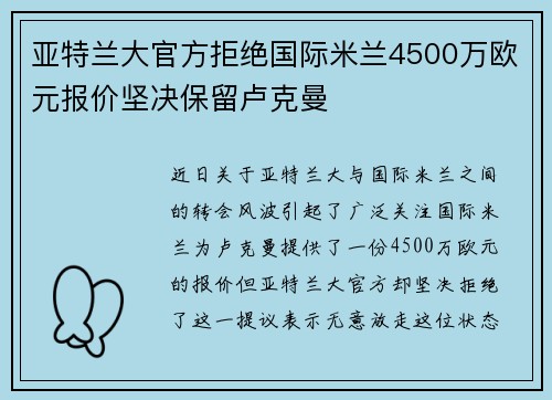 亚特兰大官方拒绝国际米兰4500万欧元报价坚决保留卢克曼