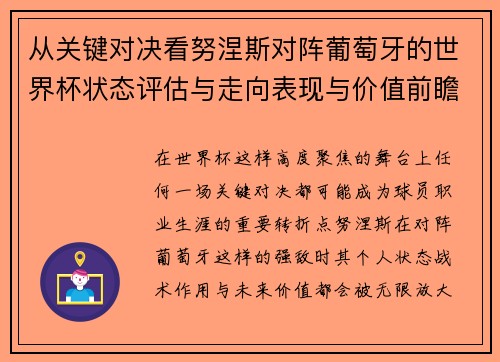 从关键对决看努涅斯对阵葡萄牙的世界杯状态评估与走向表现与价值前瞻