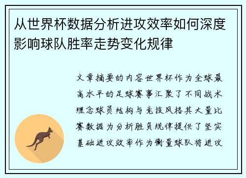 从世界杯数据分析进攻效率如何深度影响球队胜率走势变化规律