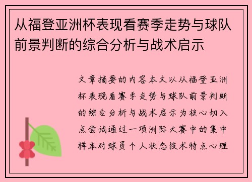 从福登亚洲杯表现看赛季走势与球队前景判断的综合分析与战术启示
