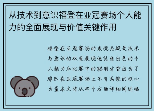 从技术到意识福登在亚冠赛场个人能力的全面展现与价值关键作用