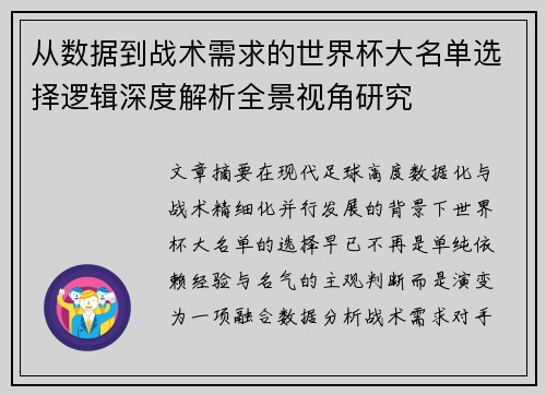 从数据到战术需求的世界杯大名单选择逻辑深度解析全景视角研究