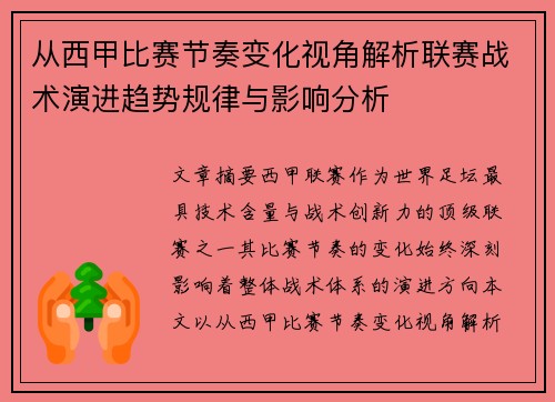 从西甲比赛节奏变化视角解析联赛战术演进趋势规律与影响分析