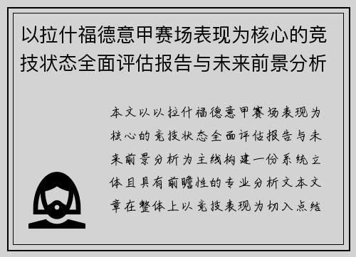 以拉什福德意甲赛场表现为核心的竞技状态全面评估报告与未来前景分析