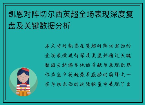 凯恩对阵切尔西英超全场表现深度复盘及关键数据分析 凯恩对阵切尔西英超全场表现深度复盘及关键数据分析