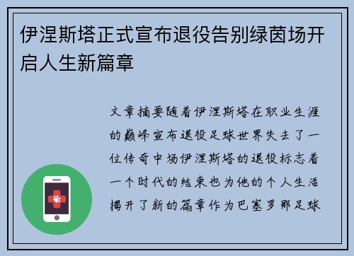 伊涅斯塔正式宣布退役告别绿茵场开启人生新篇章
