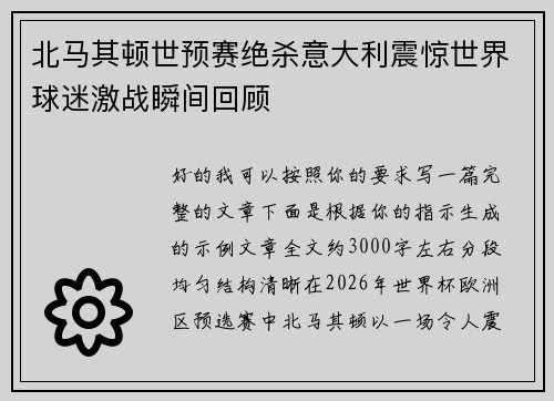 北马其顿世预赛绝杀意大利震惊世界球迷激战瞬间回顾