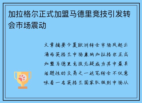 加拉格尔正式加盟马德里竞技引发转会市场震动