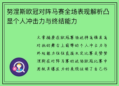 努涅斯欧冠对阵马赛全场表现解析凸显个人冲击力与终结能力