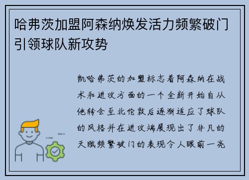 哈弗茨加盟阿森纳焕发活力频繁破门引领球队新攻势
