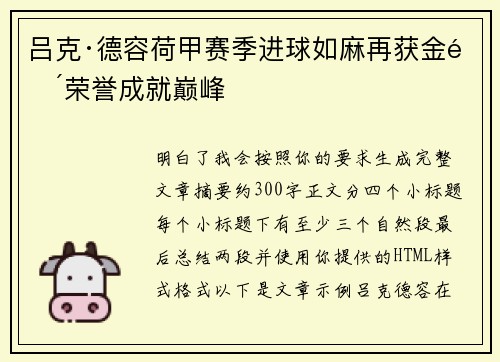 吕克·德容荷甲赛季进球如麻再获金靴荣誉成就巅峰