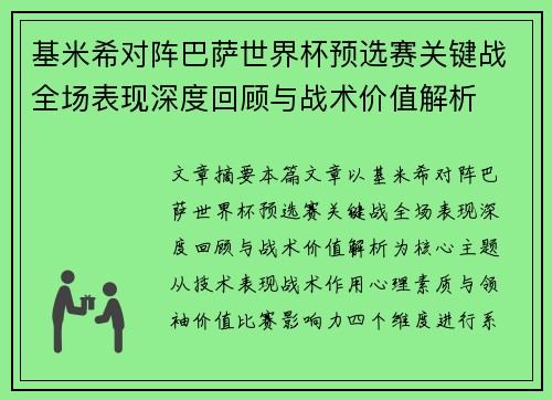 基米希对阵巴萨世界杯预选赛关键战全场表现深度回顾与战术价值解析